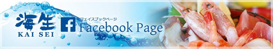 海生のフェイスブックページです。