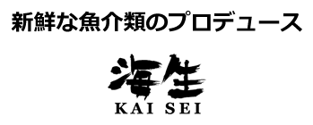 新鮮な魚介類のプロデュース 海生(KAISEI)